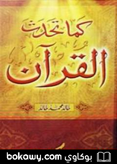 كتاب كما تحدث القرآن