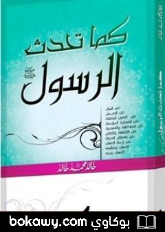كتاب كما تحدث الرسول