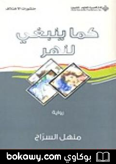كتاب كما ينبغي لنهر