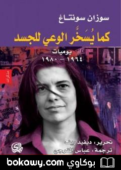 كتاب كما يسخر الوعي للجسد، يوميات: 1964 – 1980