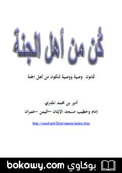 كتاب كن من أهل الجنة – ثمانون وصية ووصية لتكون من أهل الجنة
