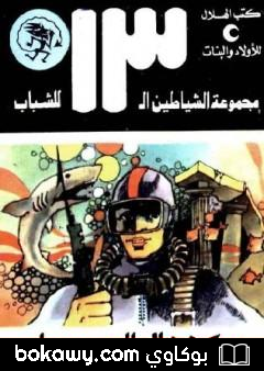 كتاب كنوز الملك حيرام – مجموعة الشياطين ال 13