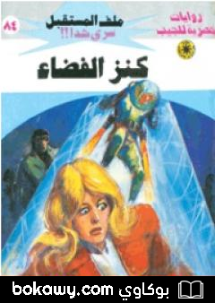 كتاب كنز الفضاء ج1 – سلسلة ملف المستقبل