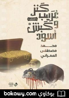 كتاب كنز غريب وكبش أسود