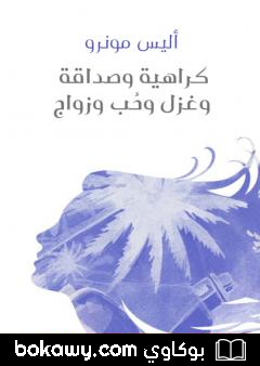 كتاب كراهية وصداقة وغزل وحُب وزواج