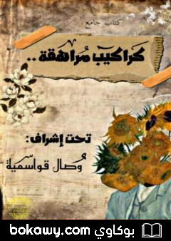 كتاب كراكيب مُراهقة