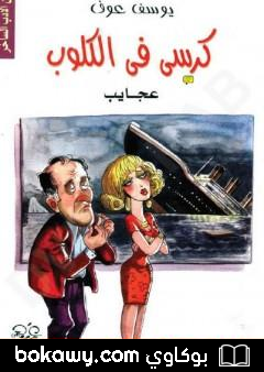 كتاب كرسي في الكلوب – عجائب