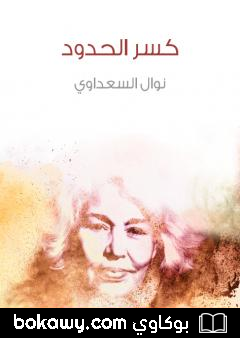 كتاب كسر الحدود