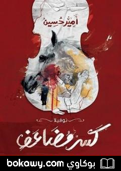 كتاب كسر مضاعف