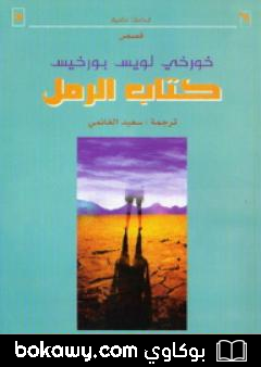 كتاب كتاب الرمل