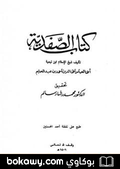 كتاب كتاب الصفدية