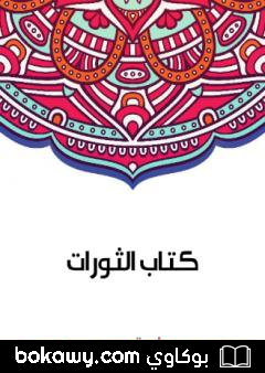 كتاب كتاب الثورات