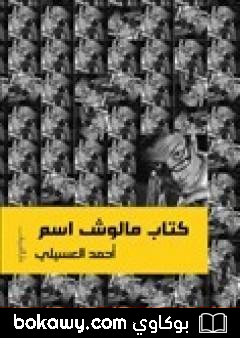 كتاب كتاب مالوش اسم