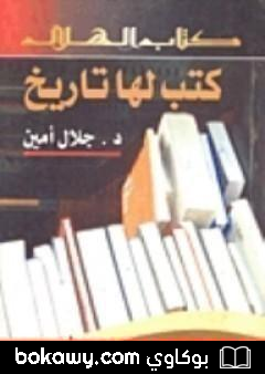 كتاب كتب لها تاريخ