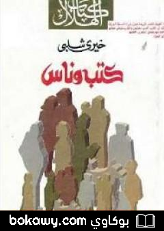 كتاب كتب وناس