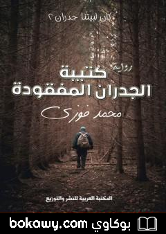 كتاب كتيبة الجدران المفقودة