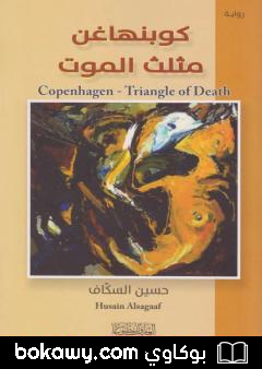كتاب كوبنهاغن – مثلث الموت