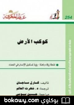 كتاب كوكب الأرض