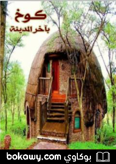 كتاب كوخ بآخر المدينة