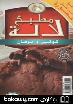 كتاب كوكيز و موفان