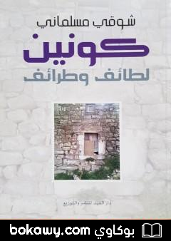 كتاب كونين – لطائف وطرائف