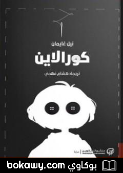 كتاب كورالاين