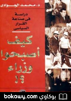 كتاب كيف أصبحوا وزراء؟ دراسة في صناعة القرار السياسي