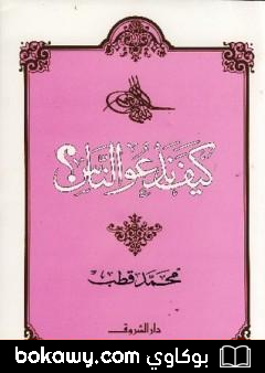 كتاب كيف ندعو الناس؟