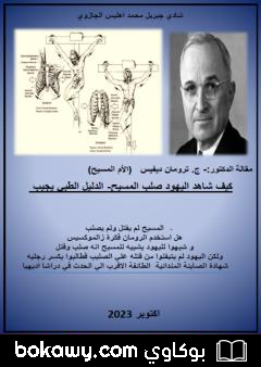 كتاب كيف شاهد اليهود صلب المسيح – الدليل الطبي يجيب
