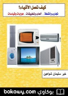 كتاب كيف تعمل الأشياء؟