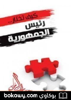 كتاب كيف تختار رئيس الجمهورية