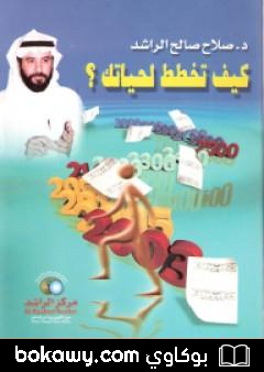 كتاب كيف تخطط لحياتك