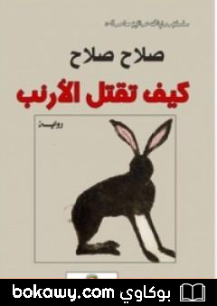 كتاب كيف تقتل الأرنب