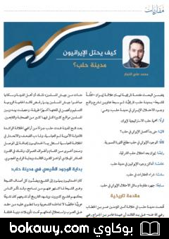 كتاب كيف يحتل الإيرانيون مدينة حلب