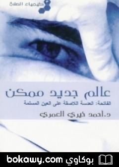 كتاب كيمياء الصلاة عالم جديد ممكن