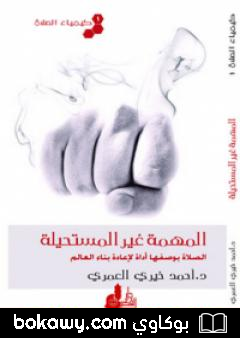 كتاب كيمياء الصلاة المهمة غير المستحيلة