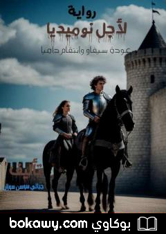 كتاب لأجل نوميديا – عودة سيفاو وانتقام داميا
