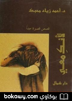 كتاب لأنك معي