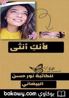 كتاب لأنكِ أنثى