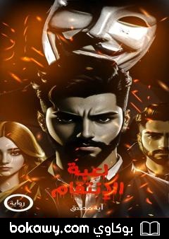 كتاب لعبة الإنتقام