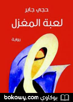 كتاب لعبة المغزل