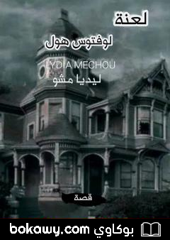 كتاب لعنة لوفتوس هول