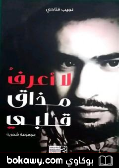 كتاب لا أعرف مذاق قلبي