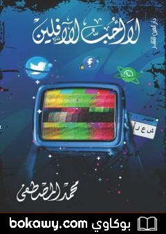 كتاب لا أحب الآفلين