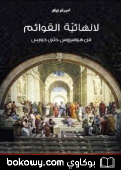 كتاب لا نهائية القوائم .. من هوميروس حتى جويس