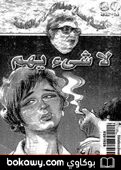 كتاب لا شئ يهم