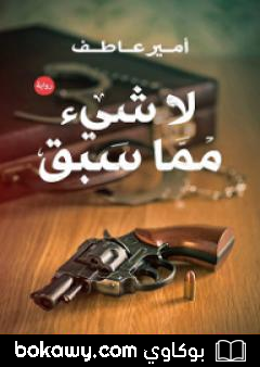 كتاب لا شيء مما سبق