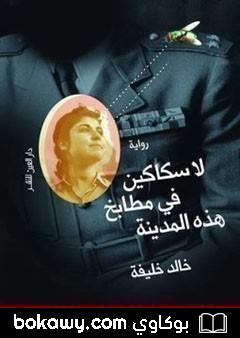 كتاب لا سكاكين في مطابخ هذه المدينة