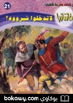 كتاب لا تدخلوا شيروود – سلسلة فانتازيا