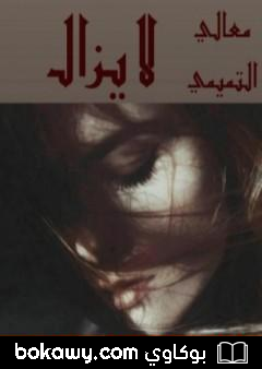 كتاب لا يزال